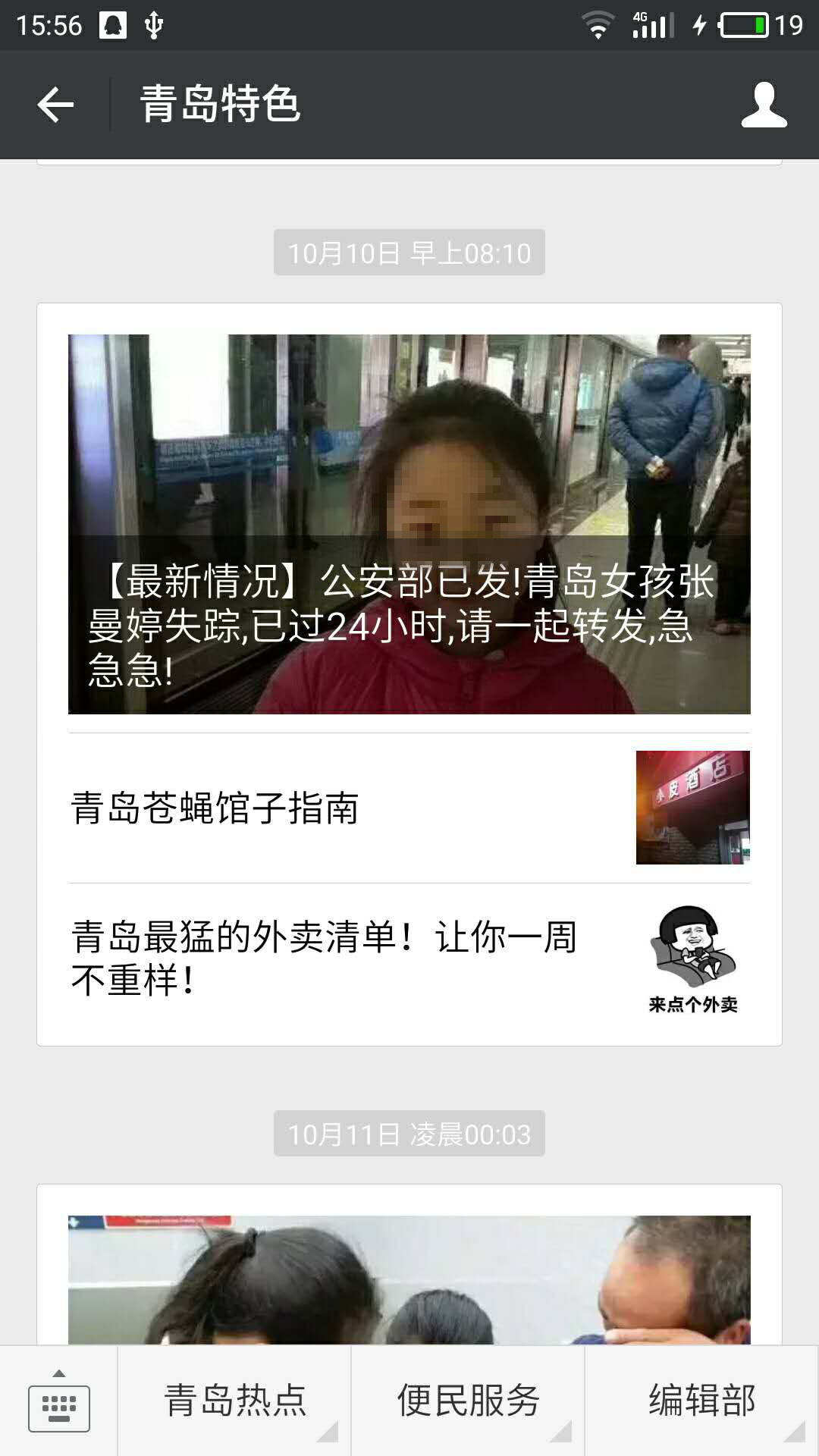 青島市自媒體聯(lián)盟集體發(fā)帖尋人引瘋轉(zhuǎn) 300萬市民參與照亮孩子回家路 青島市自媒體聯(lián)盟集體發(fā)帖尋人引瘋轉(zhuǎn) 300萬市民參與照亮孩子回家路