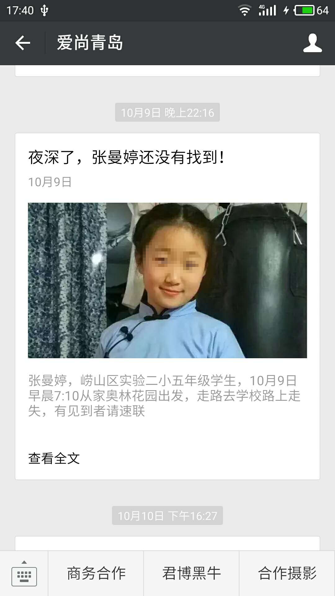 青島市自媒體聯(lián)盟集體發(fā)帖尋人引瘋轉(zhuǎn) 300萬市民參與照亮孩子回家路 青島市自媒體聯(lián)盟集體發(fā)帖尋人引瘋轉(zhuǎn) 300萬市民參與照亮孩子回家路