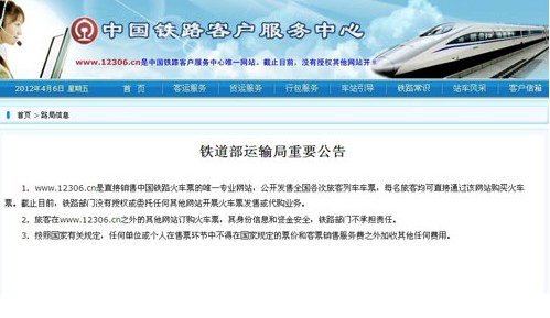 鐵道部運輸局官方網站12306發布公告