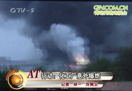 青島膠南一化工廠爆炸 青島膠南一化工廠爆炸
