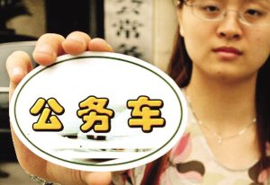 國務院:建豪華辦公樓買超標公務車最高可撤職 國務院:建豪華辦公樓買超標公務車最高可撤職