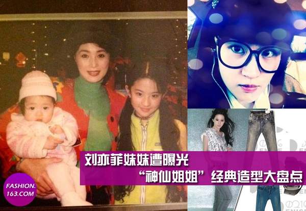 扒劉亦菲經典造型 妹妹照片曝光