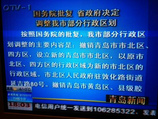 青島市部分行政區劃調整 青島市部分行政區劃調整