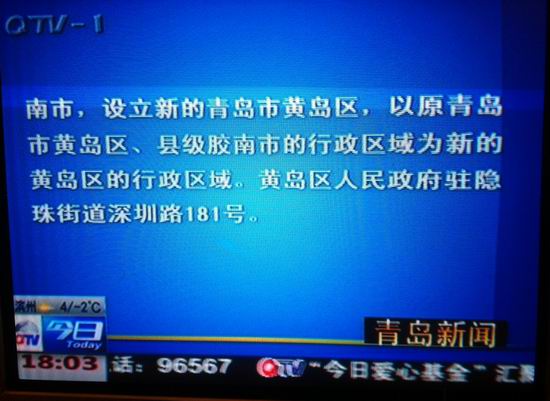 青島市部分行政區劃調整 青島市部分行政區劃調整