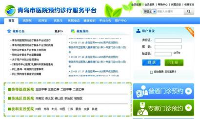 青島網上掛號 青島網上掛號
