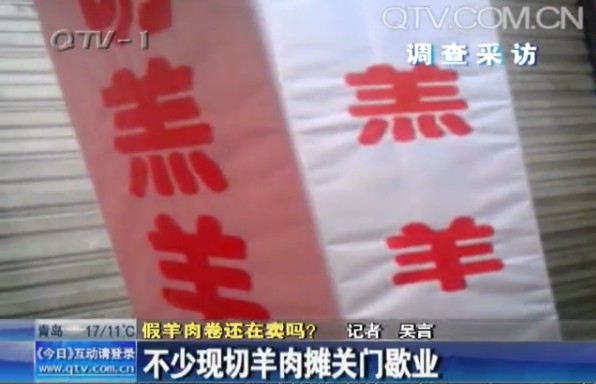 假羊肉卷被曝光 部分現切羊肉攤關門歇業