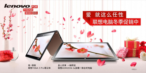 愛就這么任性 聯想冬季促銷溫情開啟