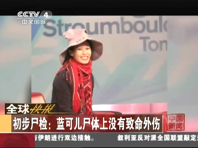 初步尸檢:藍(lán)可兒尸體上沒(méi)有致命外傷截圖